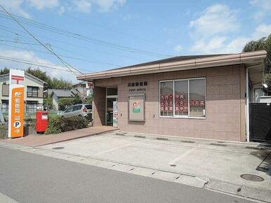 川添郵便局