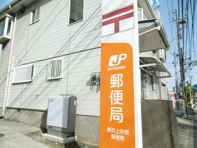 横浜上矢部郵便局