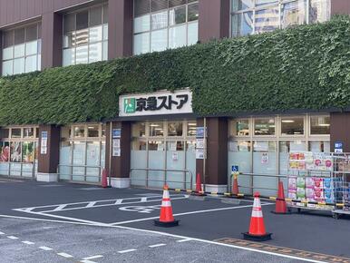 京急ストア高輪店