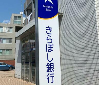 きらぼし銀行玉川学園支店