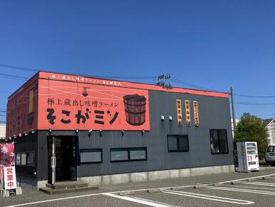 極上蔵出し味噌ラーメン　そこがミソ