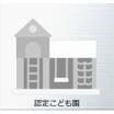 幼稚園、保育園