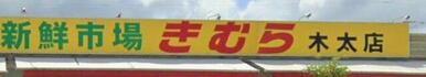 新鮮市場きむら 木太店