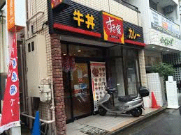 すき家不動前駅西店