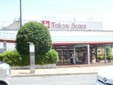 市が尾東急ストア