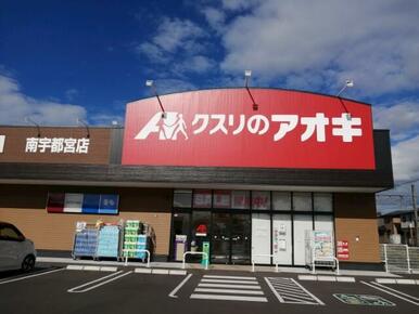 クスリのアオキ　南宇都宮店