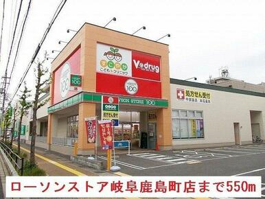 ローソンストア岐阜鹿島町店まで550m