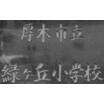 小学校
