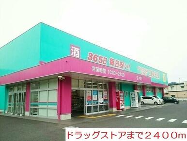 ドラッグストア