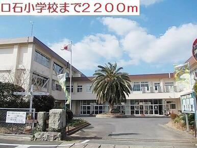 口石小学校