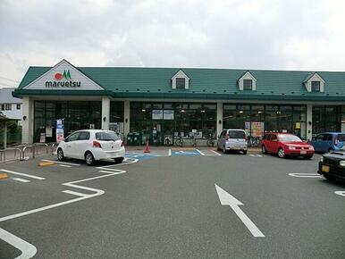 マルエツ 馬込沢店
