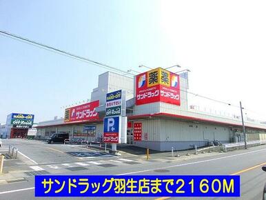 サンドラッグ羽生店