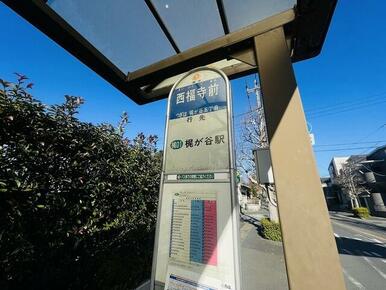 バス停　西福寺まで400m（徒歩5分）梶が谷駅まで4駅です。