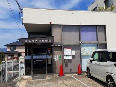 京都横大路郵便局