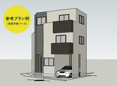 参考プラン　パース