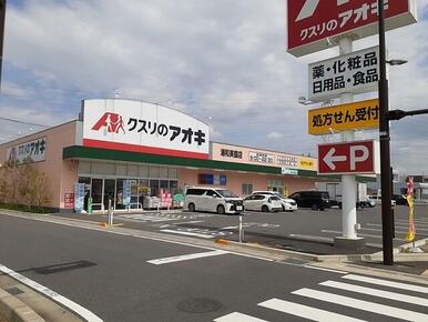 クスリのアオキ　浦和美園店