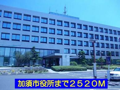 加須市役所