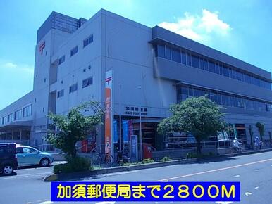 加須郵便局