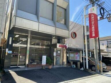 九州ひぜん信用金庫宮野町支店