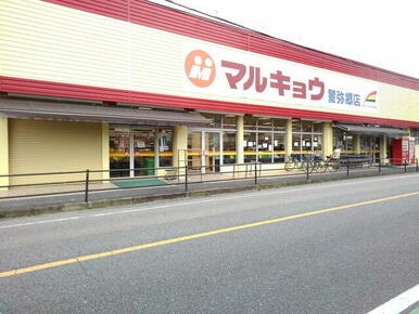 マルキョウ警弥郷店
