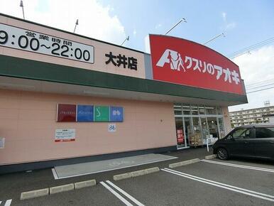 クスリのアオキ大井店