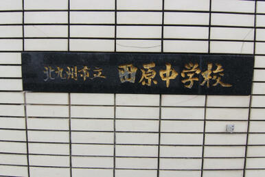 田原中学校