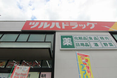 ツルハドラッグストア下貫店