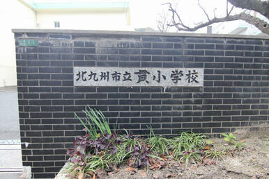 貫小学校