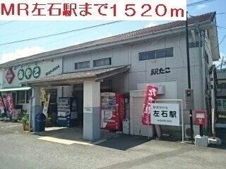 MR左石駅
