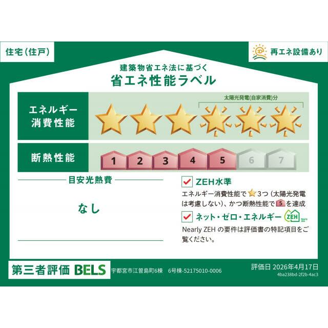 【ブルーミングガーデン 宇都宮市江曽島町6棟 6号棟】省エネ性能ラベル 本ラベルは特定の住戸の性能を示すものではありません。