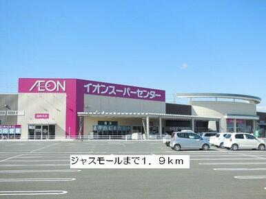ジャスモールまで1900m