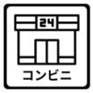 コンビニ