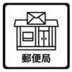 郵便局