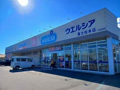 ウエルシア　富士松本店まで550m
