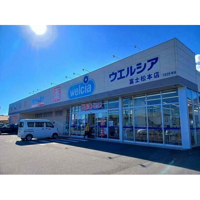ウエルシア　富士松本店まで550m