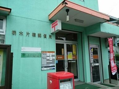 栃木片柳郵便局