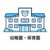 幼稚園、保育園