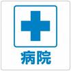 病院