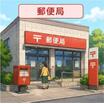 郵便局