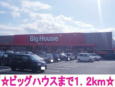 ビッグハウス