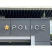 警察署、交番