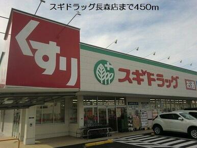 スギドラッグ長森店まで450m