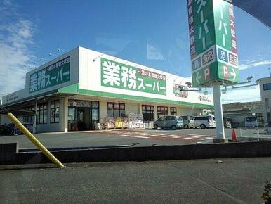 業務スーパー　三園平店まで16m