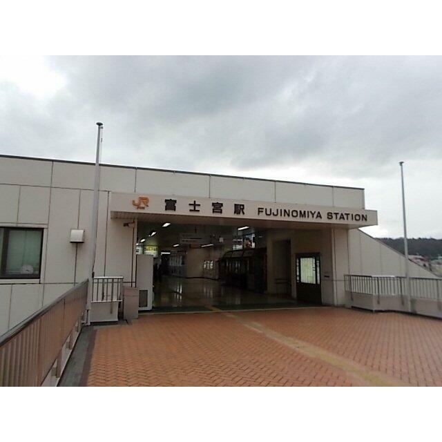 富士宮駅まで1700m