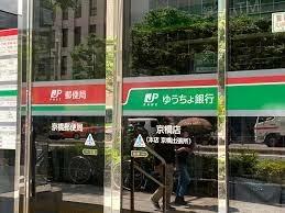 ゆうちょ銀行京橋店