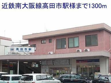 近鉄南大阪線高田市駅様