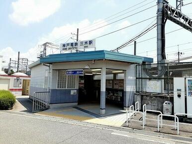 神戸電鉄三木駅