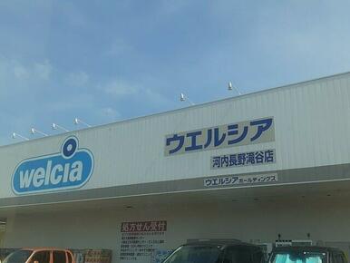 ウエルシア河内長野滝谷店様