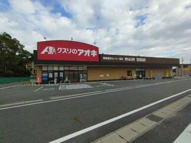 クスリのアオキ岡崎医療センター前店