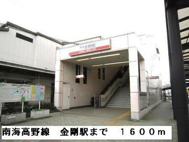 南海高野線金剛駅